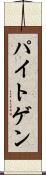パイトゲン Scroll