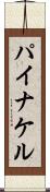 パイナケル Scroll