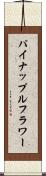 パイナップルフラワー Scroll