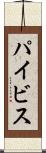 パイビス Scroll