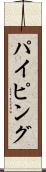 パイピング Scroll
