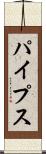 パイプス Scroll