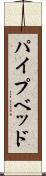 パイプベッド Scroll