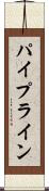 パイプライン Scroll