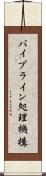 パイプライン処理機構 Scroll