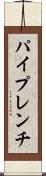 パイプレンチ Scroll