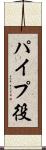 パイプ役 Scroll