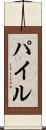 Pile Scroll
