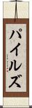 パイルズ Scroll