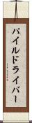 パイル・ドライバー Scroll