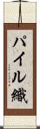 パイル織 Scroll