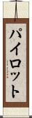 パイロット Scroll