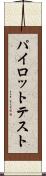 パイロット・テスト Scroll