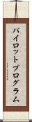 パイロット・プログラム Scroll