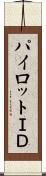 パイロットＩＤ Scroll