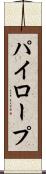 パイロープ Scroll