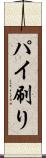 パイ刷り Scroll