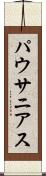 パウサニアス Scroll