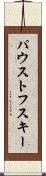 パウストフスキー Scroll