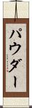 パウダー Scroll