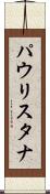 パウリスタナ Scroll