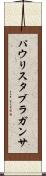 パウリスタブラガンサ Scroll