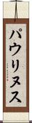 パウリヌス Scroll