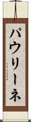 パウリーネ Scroll