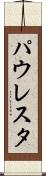 パウレスタ Scroll