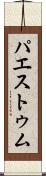 パエストゥム Scroll