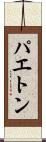 パエトン Scroll