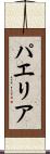 パエリア Scroll