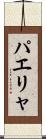 パエリャ Scroll
