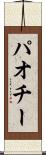 パオチー Scroll