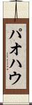 パオ Scroll