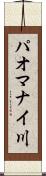 パオマナイ川 Scroll
