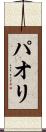 パオリ Scroll
