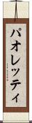 パオレッティ Scroll