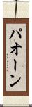 パオーン Scroll