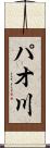 パオ川 Scroll