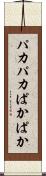パカパカ Scroll