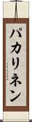 パカリネン Scroll