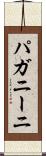 パガニーニ Scroll