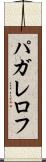 パガレロフ Scroll