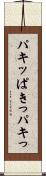 パキッ Scroll