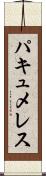 パキュメレス Scroll
