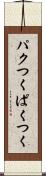 パクつく Scroll