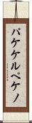 パケケルペケノ Scroll