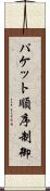 パケット順序制御 Scroll