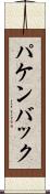 パケンバック Scroll
